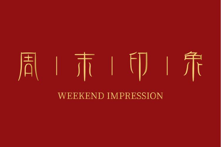 光影流轉(zhuǎn)，浪漫入飾 周末印象（深圳）珠寶的多媒體設計之道